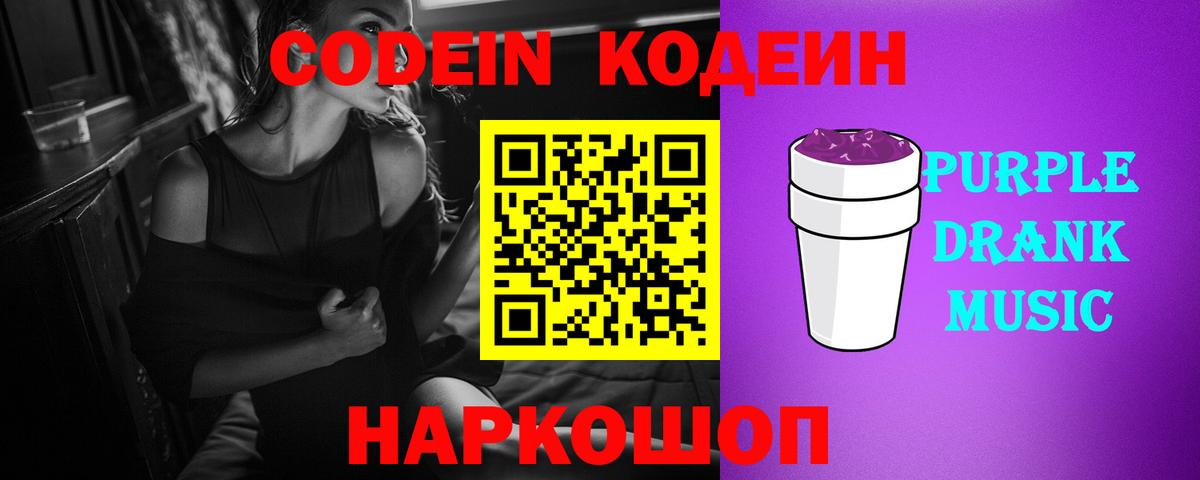 Codein напиток Lean (лин) Муравленко